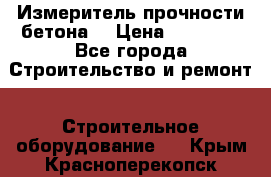 Измеритель прочности бетона  › Цена ­ 20 000 - Все города Строительство и ремонт » Строительное оборудование   . Крым,Красноперекопск